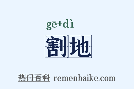 割地是什么意思的图片